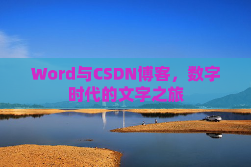 Word与CSDN博客，数字时代的文字之旅